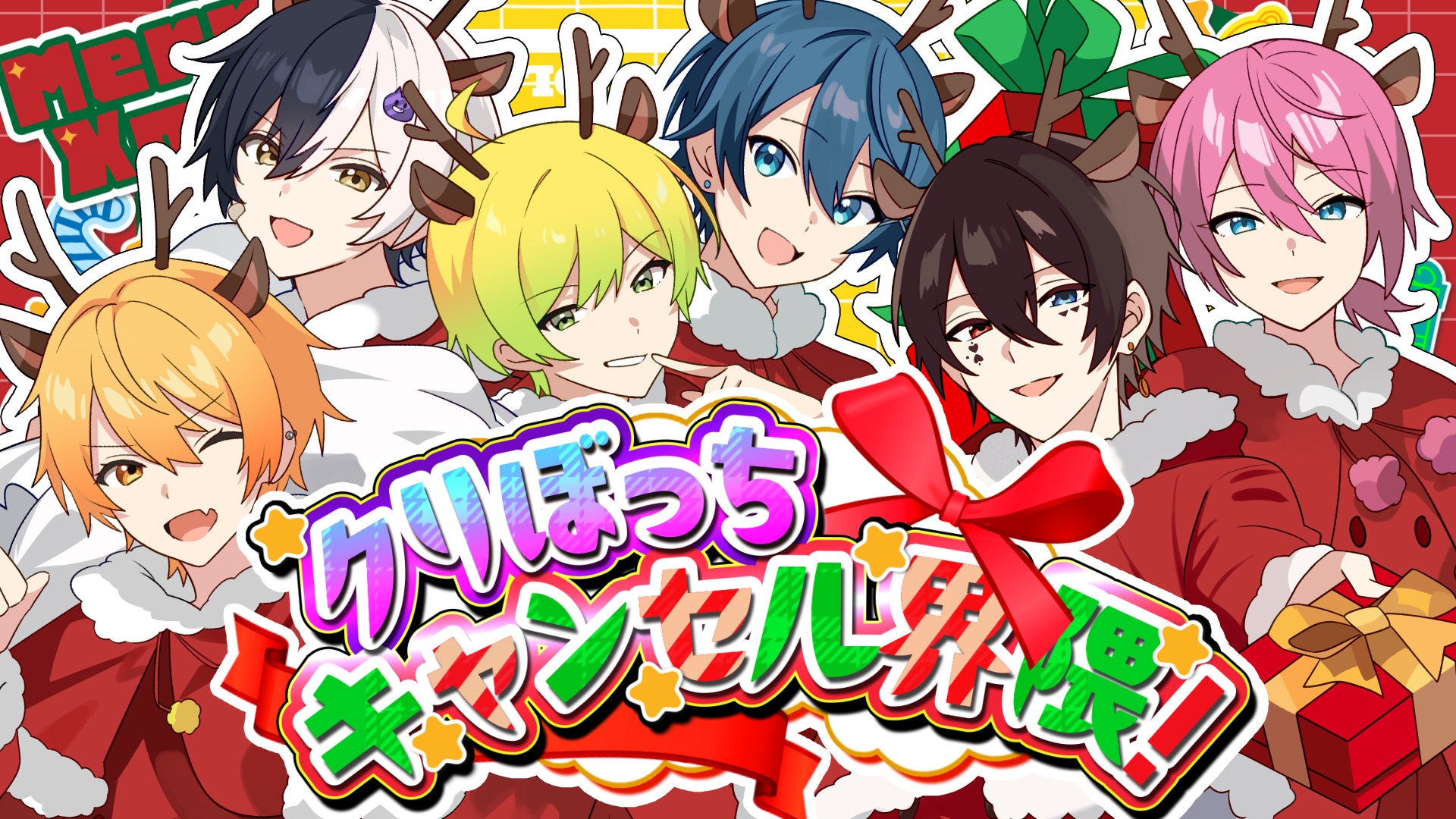 “君”は誰とクリスマスを過ごす?超多才2.5次元歌い手グループ“AMPTAKxCOLORS”による新曲『クリぼっちキャンセル界隈!』Music Video公開!
