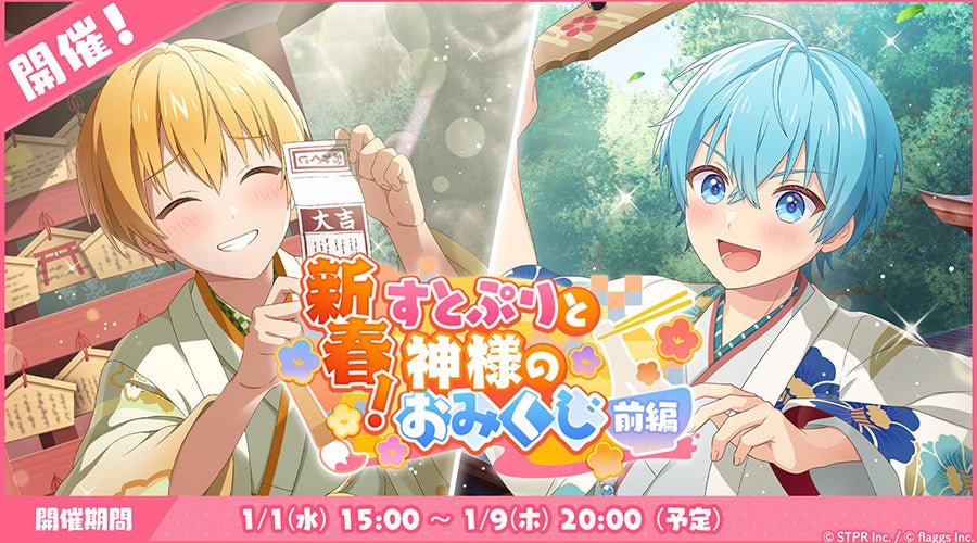 すとぷりWith!!新春イベント開催!豪華ガチャ&ログインボーナス! すとぷりWith!!新春イベント開催!豪華ガチャ&ログインボーナス!