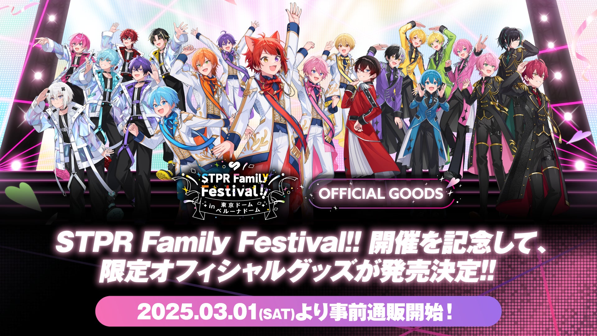 グッズ、握手会など新情報解禁】STPR史上初のドームフェス5DAYS グッズ、握手会など新情報解禁】STPR史上初のドームフェス5DAYS