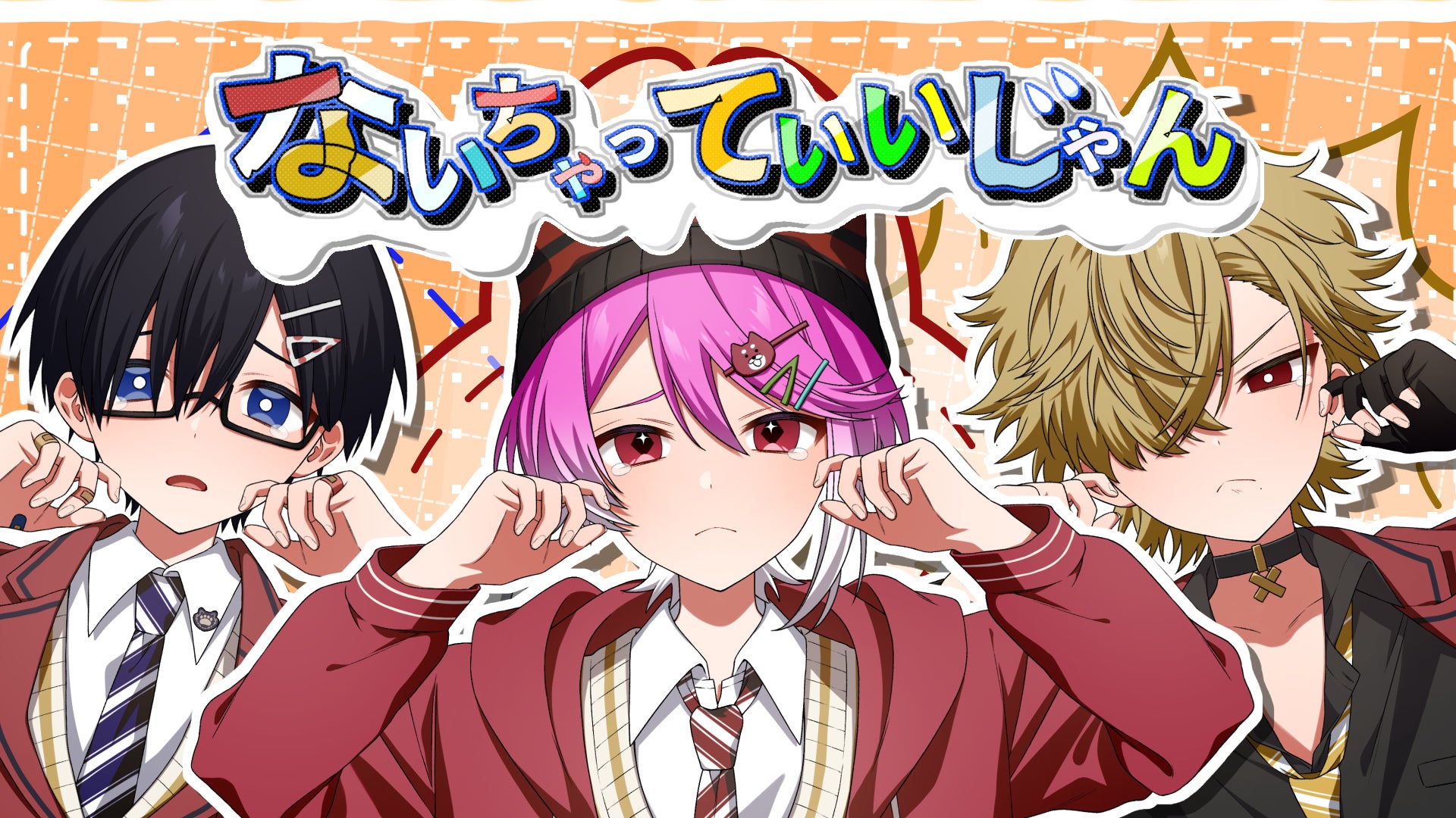 莉犬(すとぷり)率いる『あにぱに』が新曲『ないちゃっていいじゃん』の 莉犬(すとぷり)率いる『あにぱに』が新曲『ないちゃっていいじゃん』の