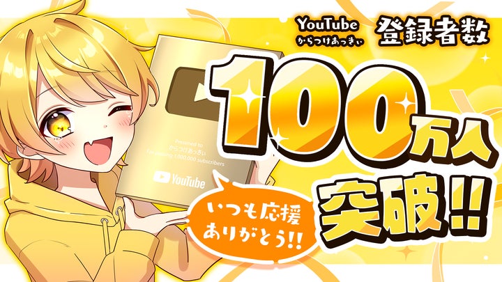 あっきぃ(AMPTAK×COLORS)、YouTubeチャンネル登録者数100万人を突破 あっきぃ(AMPTAK×COLORS)、YouTubeチャンネル登録者数100万人を突破
