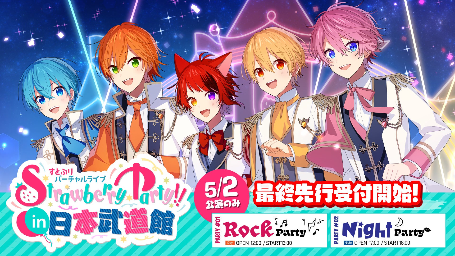 すとぷり Strawberry Party In 日本武道館 チケット最終先行受付開始のお知らせ 株式会社stpr 株式会社stprのプレスリリース すとぷり Strawberry Party In 日本武道館 チケット最終先行受付開始のお知らせ 株式会社stpr 株式会社stprのプレスリリース
