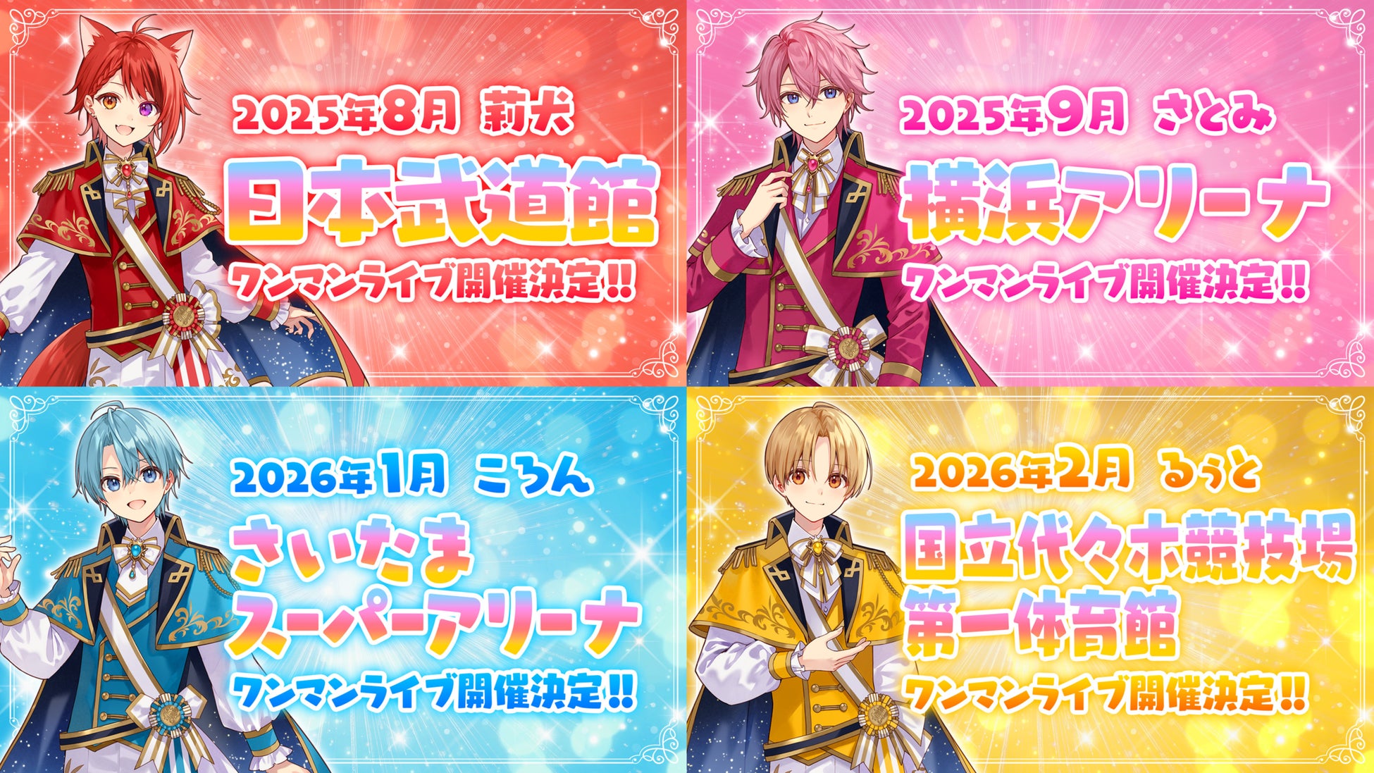 H.R. さとみ1体、るぅと1体、莉犬2体、ジェル3体、ころん2 すとぷりの莉犬・るぅと・ころん・さとみのワンマンライブ会場