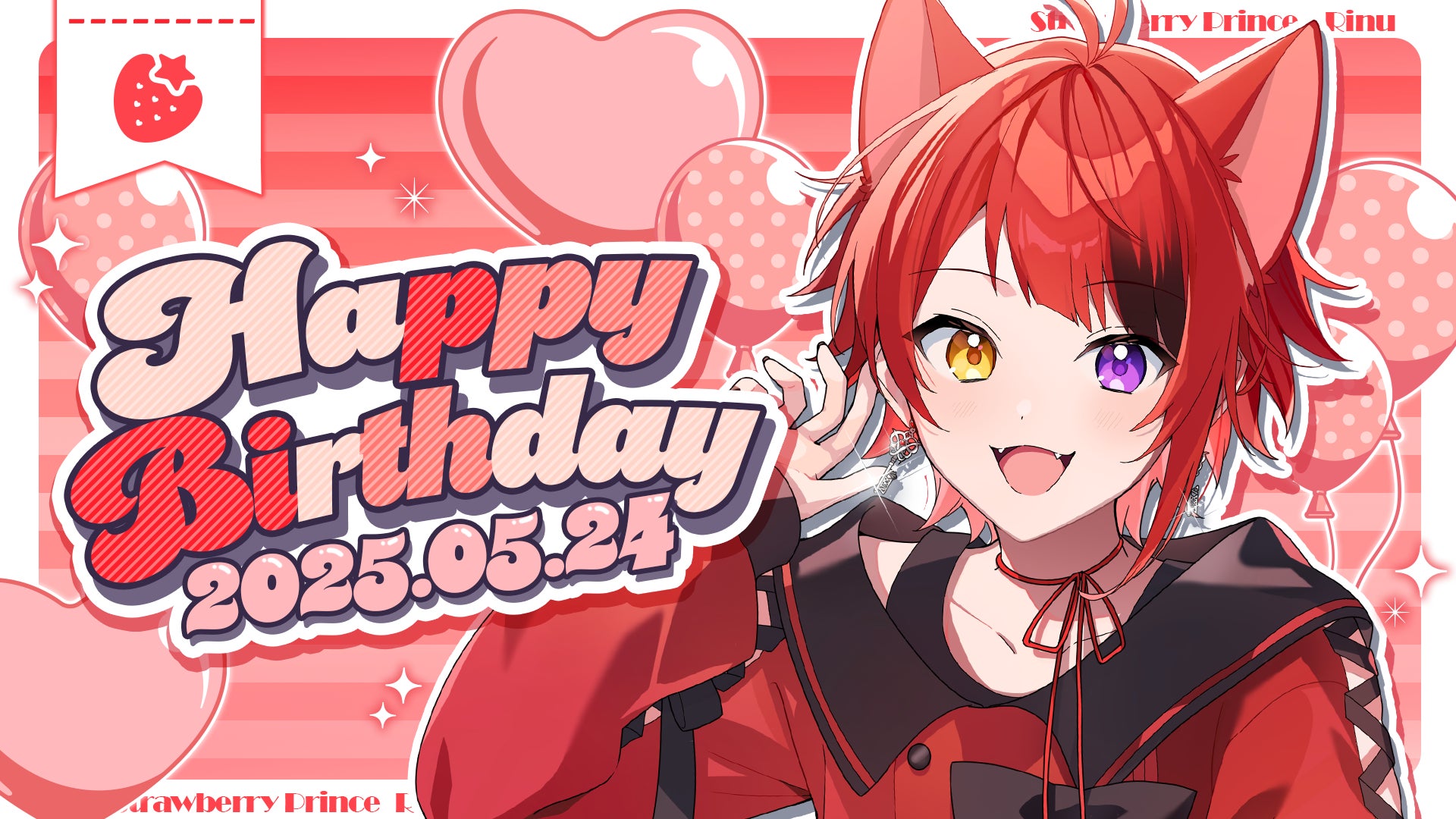 すとぷり 莉犬くん 莉犬(すとぷり) 、5月24日の誕生日を記念してバースデーグッズや