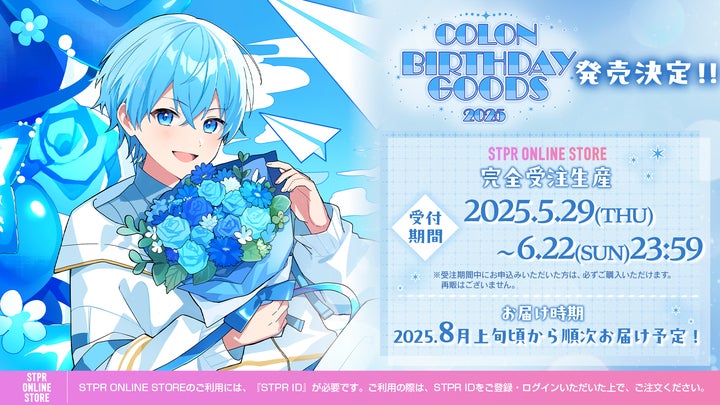 ころん(すとぷり) 、誕生日5月29日に バースデーグッズの発売と ころん(すとぷり) 、誕生日5月29日に バースデーグッズの発売と
