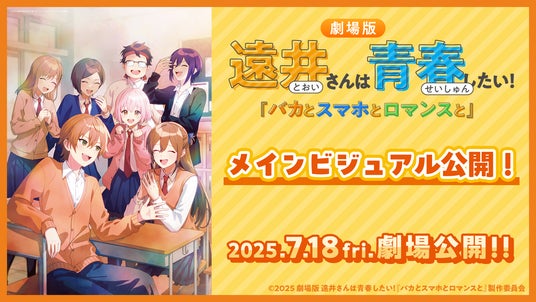7月18日(金)公開「劇場版遠井さん」メインビジュアルを解禁!「めっちゃ遠いキャンペーン」も開催! 7月18日(金)公開「劇場版遠井さん」メインビジュアルを解禁!「めっちゃ遠いキャンペーン」も開催!