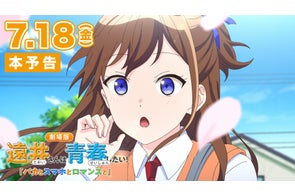 公開間近!「劇場版遠井さん」の本予告映像を公開!“実写版”ジェルを演じるのはマテンロウのアントニー!?