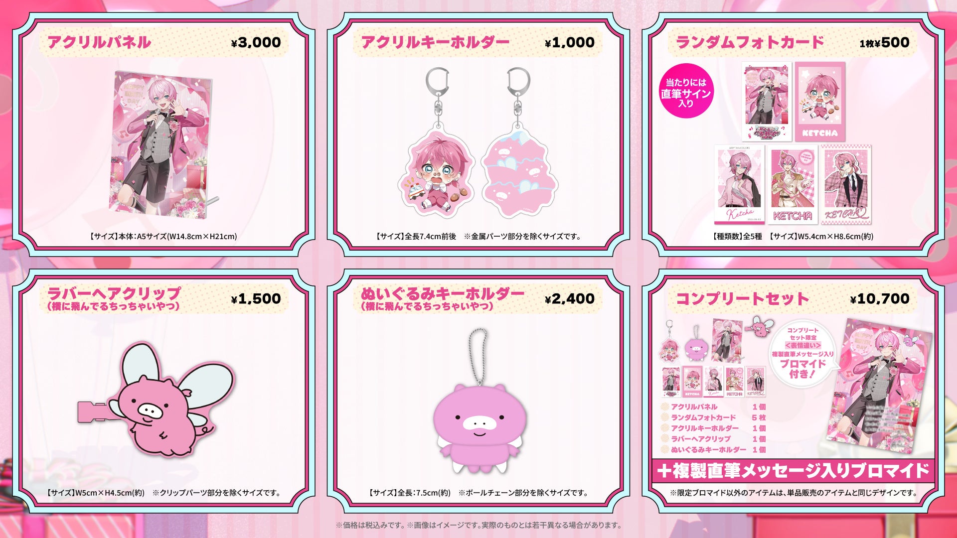 STPR所属のけちゃ(AMPTAKxCOLORS)、バースデーグッズを8月2日(土