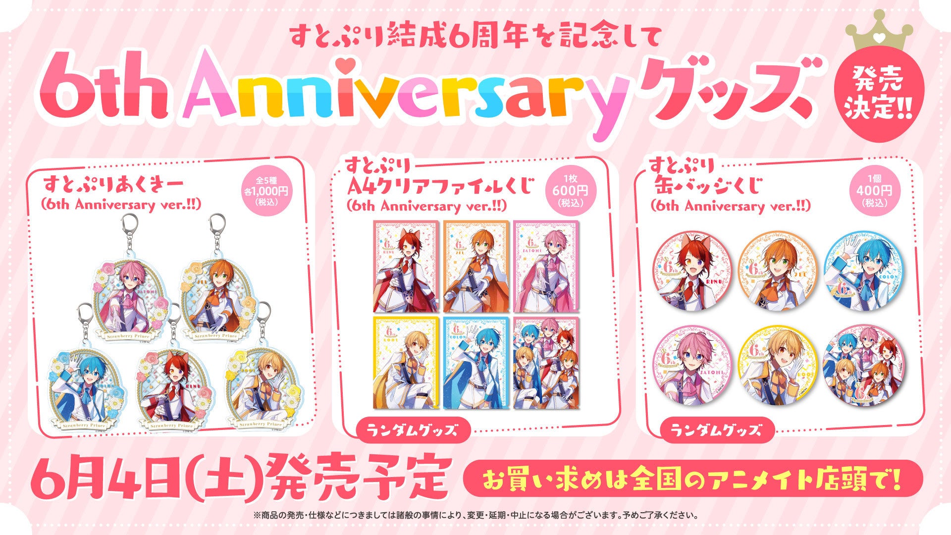 すとぷり】結成6周年を記念した「6th Anniversary グッズ」発売決定 すとぷり】結成6周年を記念した「6th Anniversary グッズ」発売決定