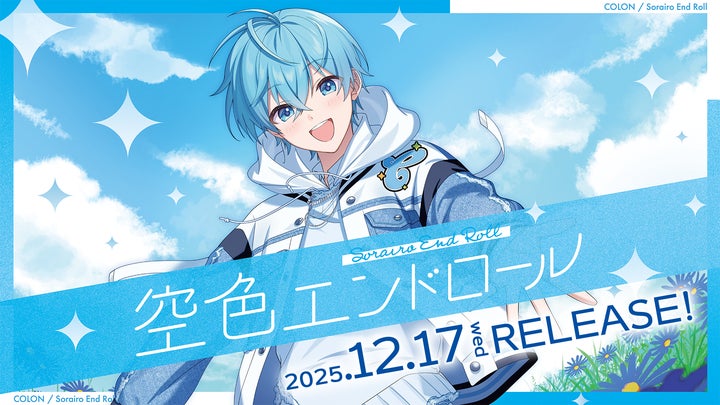 ころん(すとぷり)、待望の2ndフルアルバムを2025年12月17日リリース ころん(すとぷり)、待望の2ndフルアルバムを2025年12月17日リリース