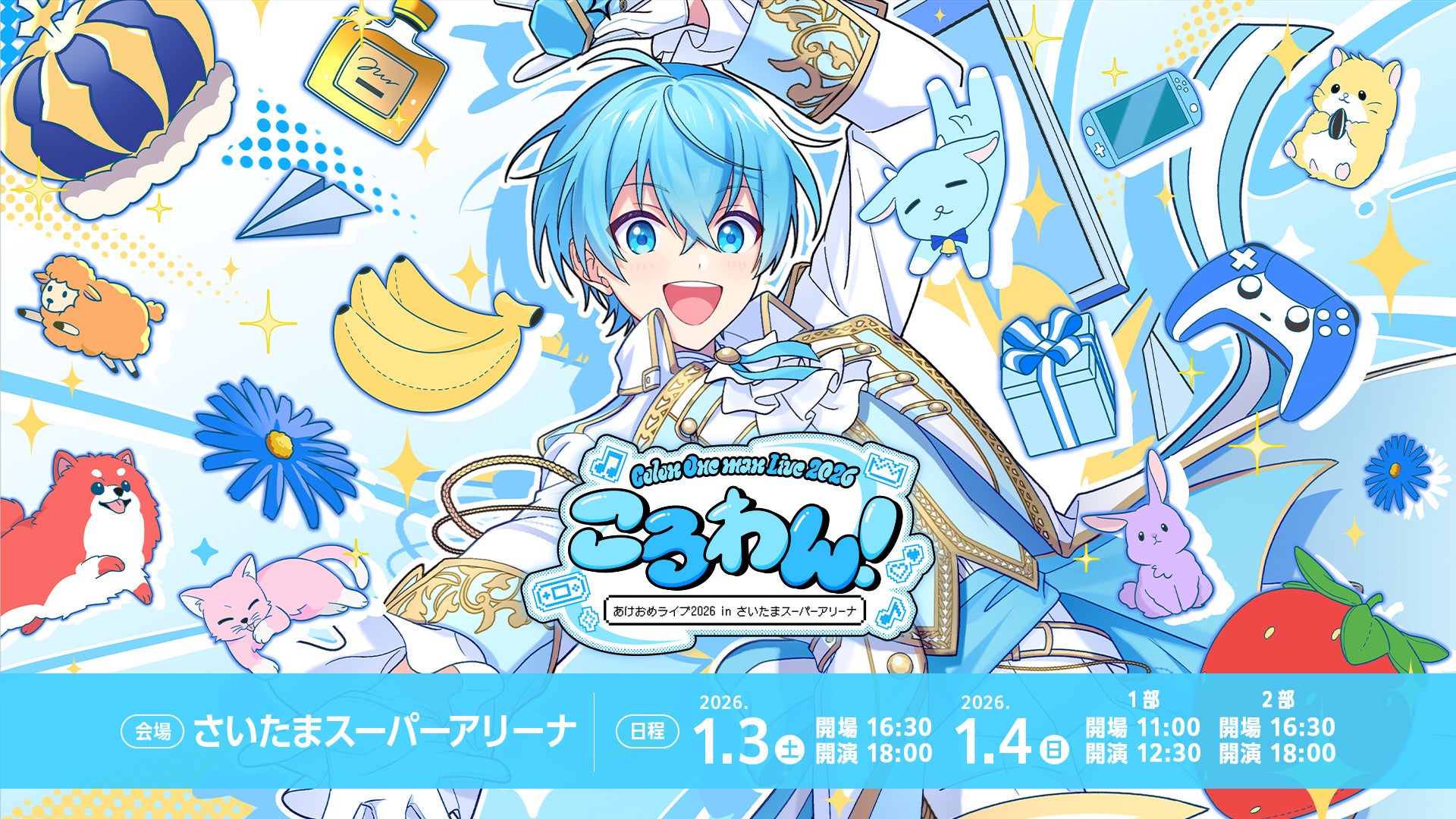 「ころん（すとぷり）」、地元・さいたまスーパーアリーナでのワンマンライブ 情報発表＆チケット申込受付開始！