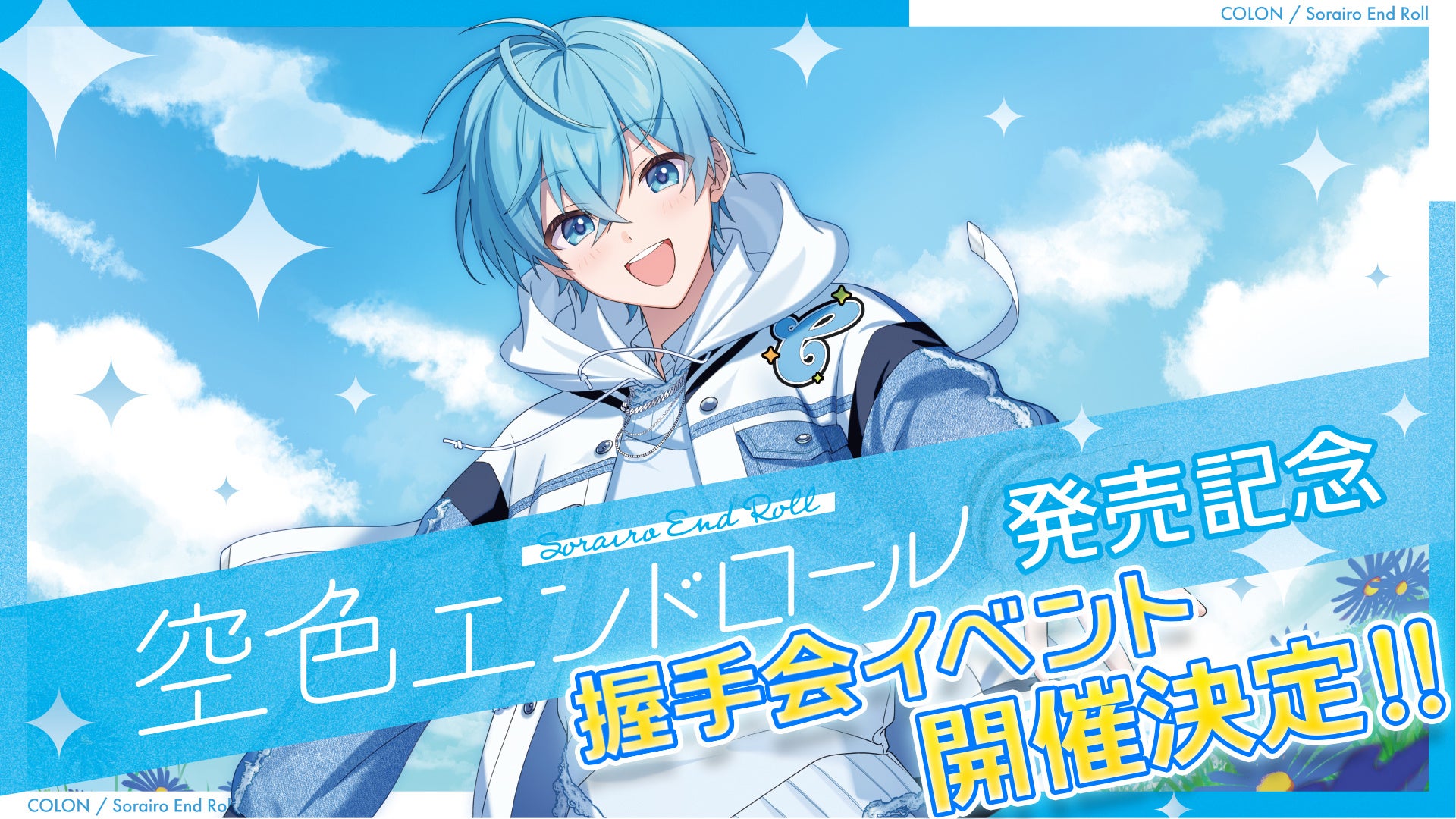 ころん(すとぷり)、約5年ぶりの2ndフルアルバム『空色エンドロール