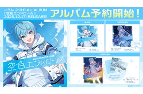 ころん(すとぷり)、約5年ぶりの2ndフルアルバム『空色エンドロール』予約受付開始!本人からのメッセージも!