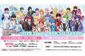 AGF 2025 STPR出展情報 第3弾!グッズ・POP UP STORE詳細&通販情報も解禁!