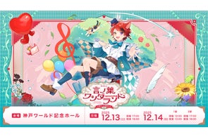 莉犬(すとぷり)、関西圏でのワンマンライブ追加公演決定!『言ノ葉ワンダーランド LIVE in 神戸ワールド記念ホール』を開催!