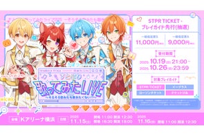 “歌ってみた”をリアルで!『すとぷり 歌ってみたライブ2025』プレイガイド&STPR TICKETで受付開始!
