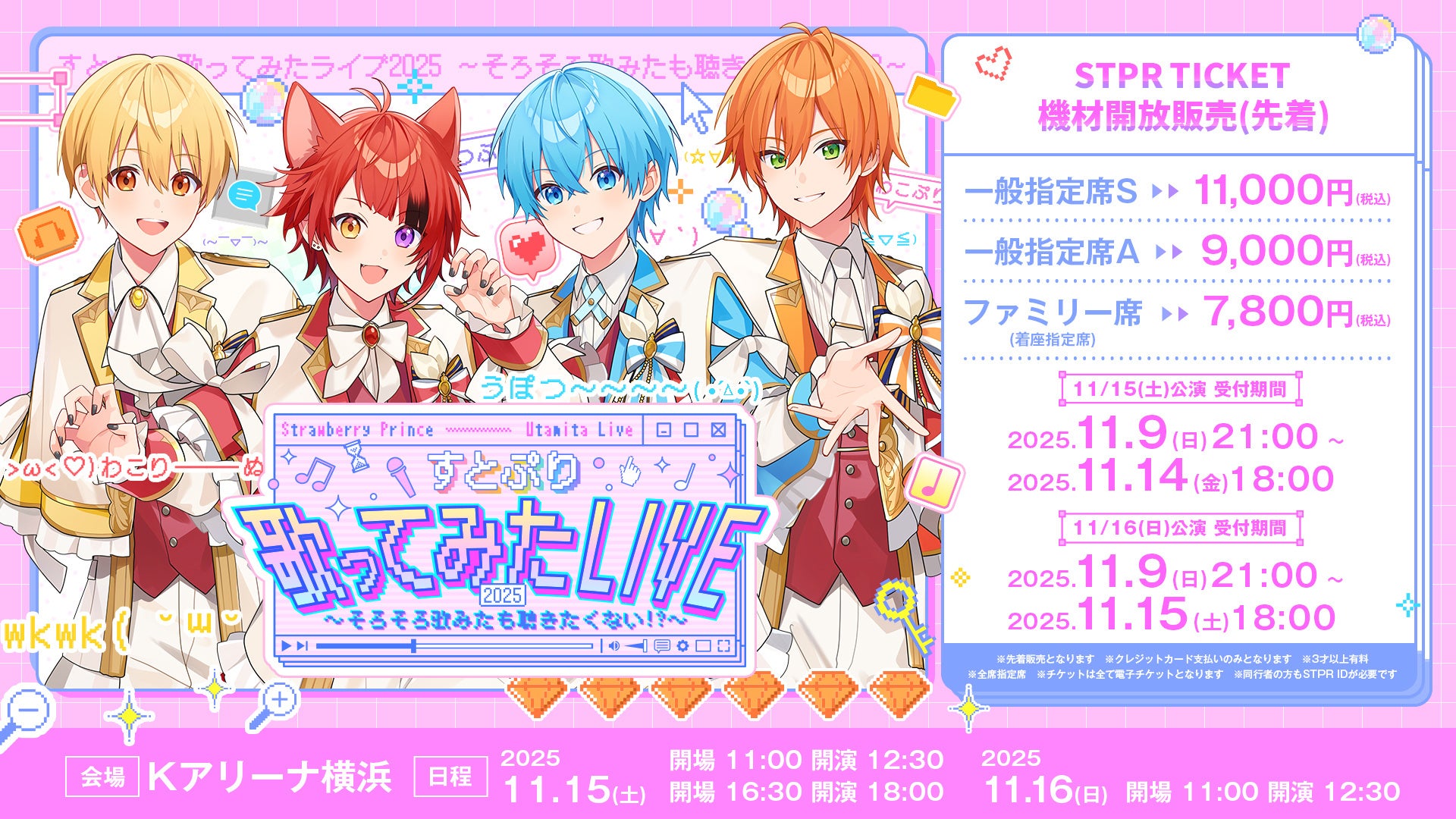 すとぷり 歌ってみたライブ 2025』最終チケット販売！STPR TICKET 機材