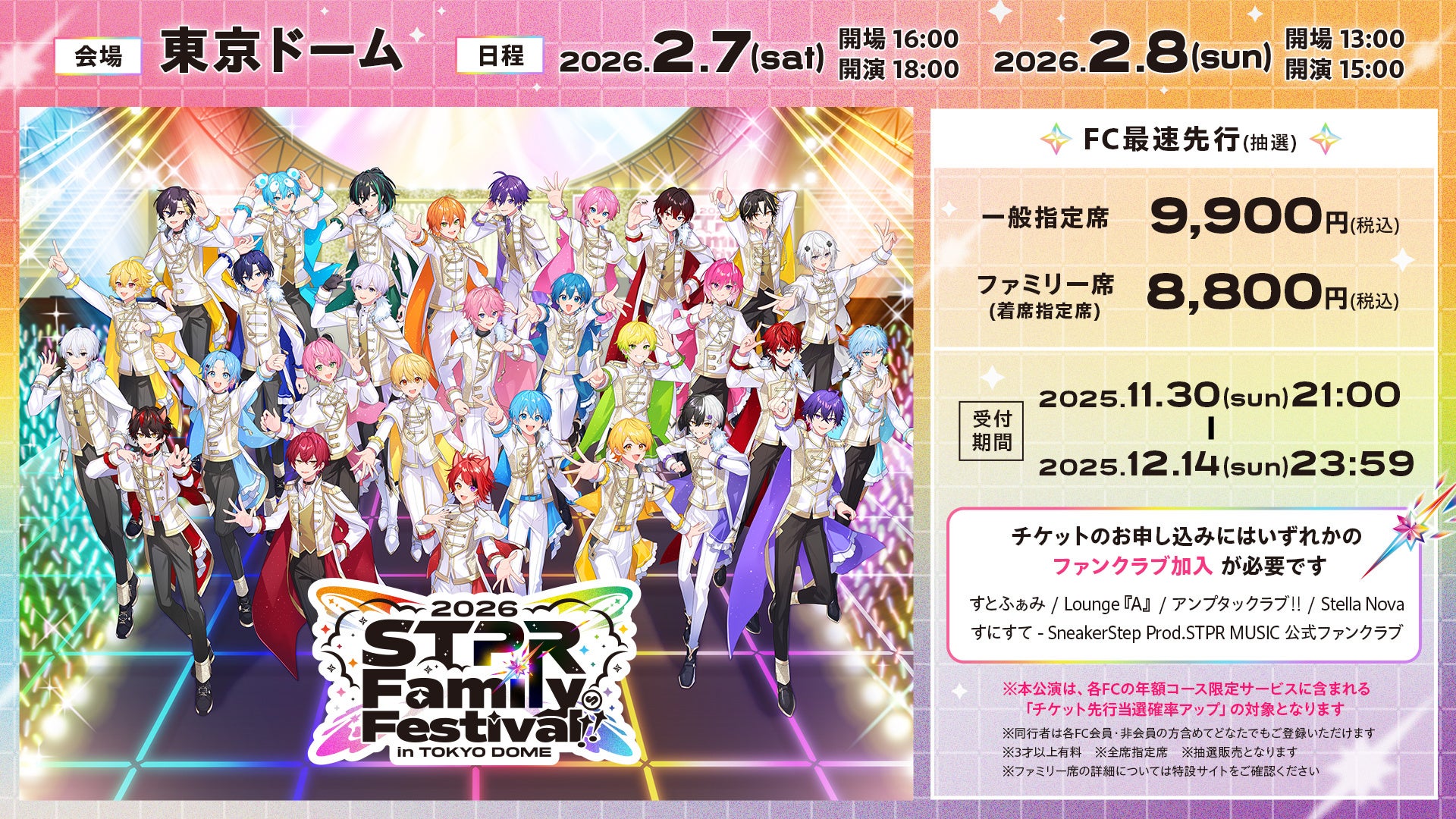すとぷりなど5グループが出演する『STPR Family Festival!! 2026』開催