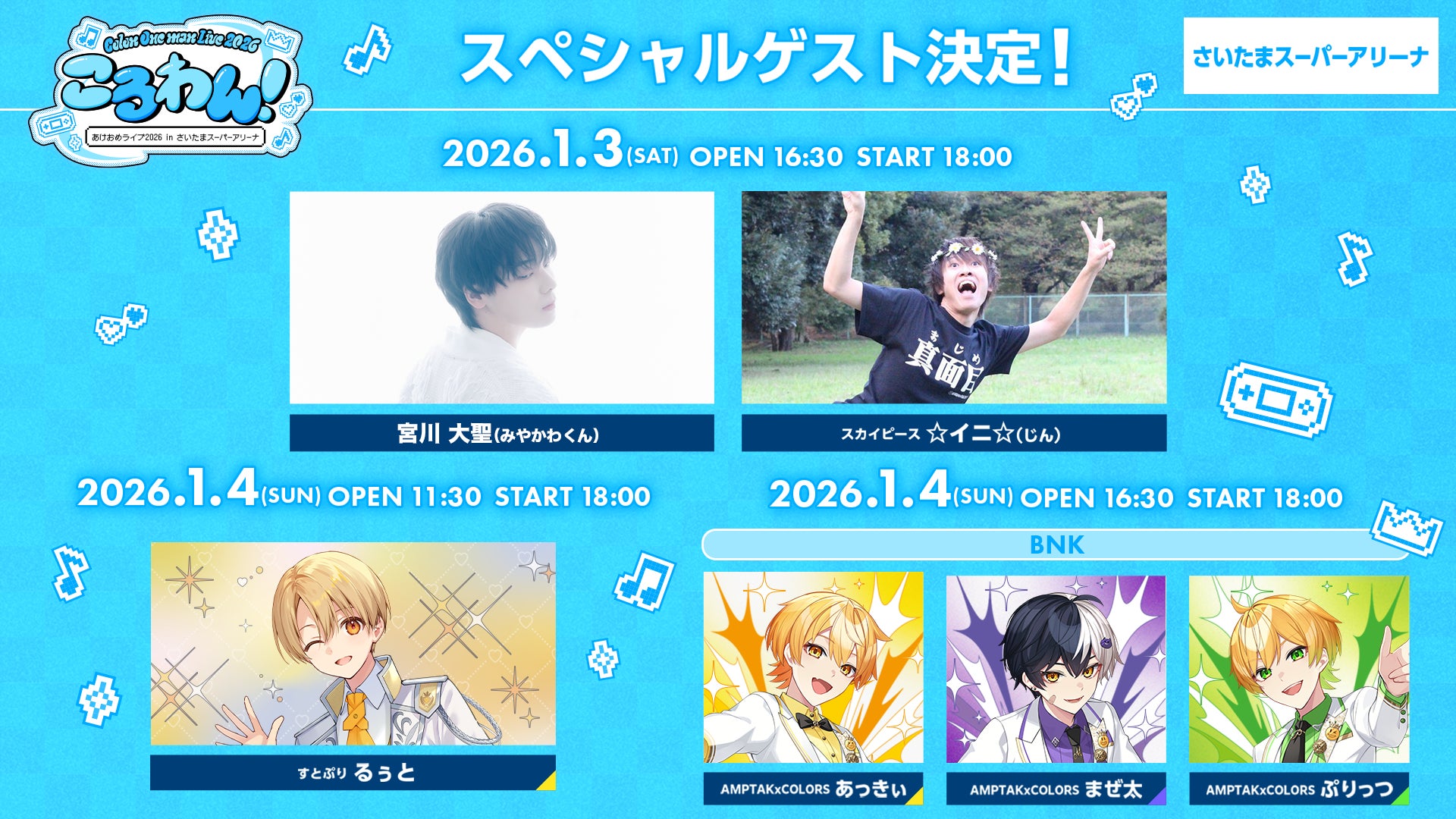 ころん(すとぷり)、2026年1月ワンマンライブ豪華ゲスト出演者を発表 ころん(すとぷり)、2026年1月ワンマンライブ豪華ゲスト出演者を発表