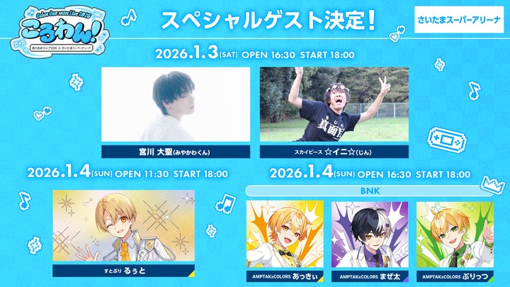 ころん(すとぷり)、2026年1月ワンマンライブ豪華ゲスト出演者を発表 ころん(すとぷり)、2026年1月ワンマンライブ豪華ゲスト出演者を発表