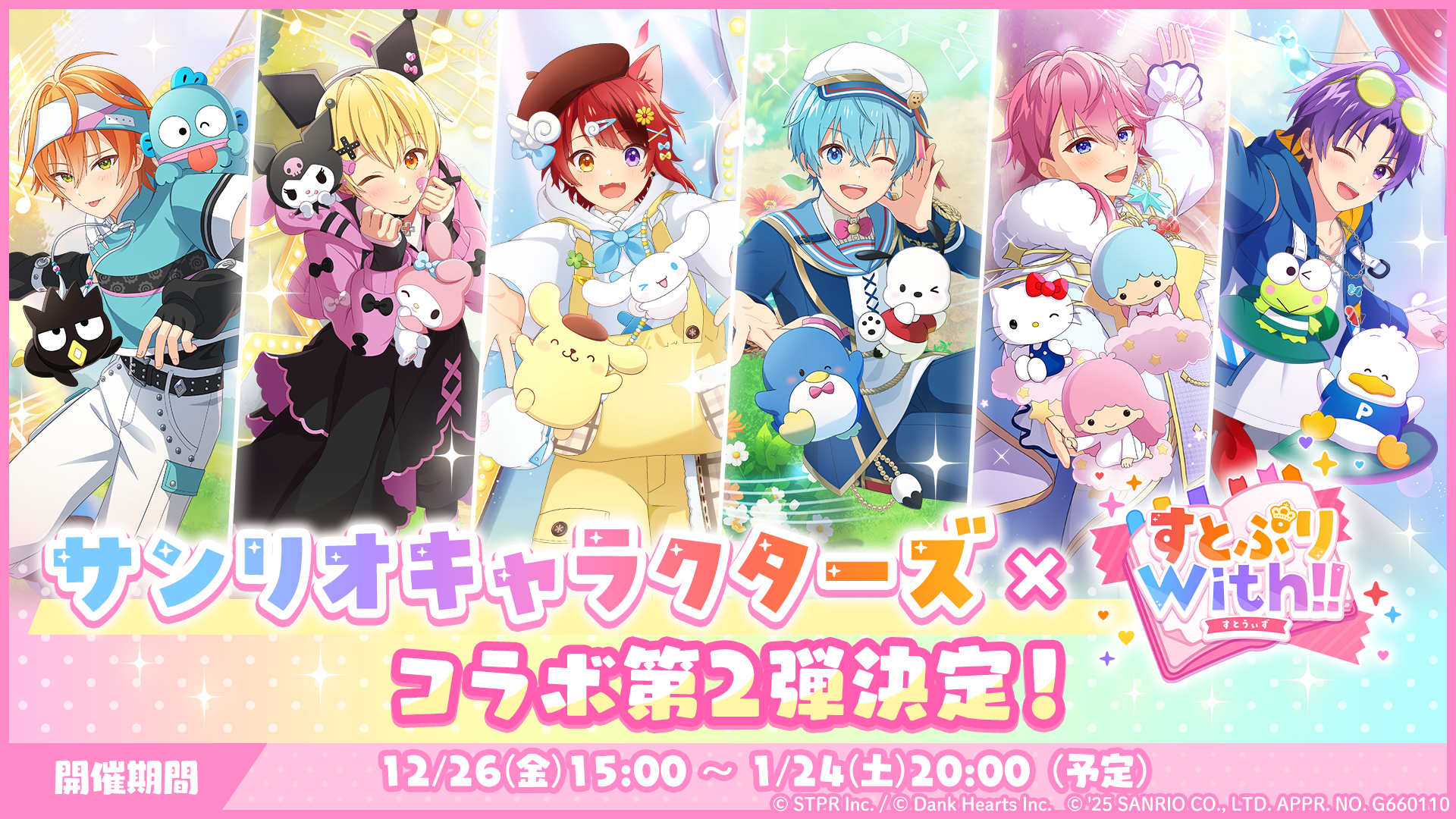 すとぷり×サンリオ コラボ第2弾！限定ガチャやイベント開催
