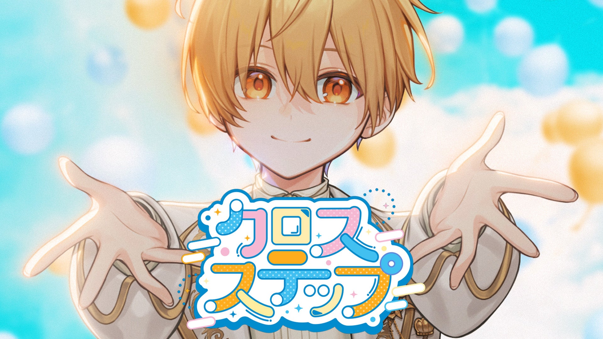 るぅと(すとぷり)プロデュースのテレ東『おはスタ』テーマ曲第3弾『クロスステップ』MV公開！