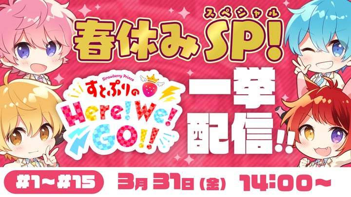 すとぷり初の地上波冠番組!「すとぷりのHere!We!GO!!」一挙配信 すとぷり初の地上波冠番組!「すとぷりのHere!We!GO!!」一挙配信