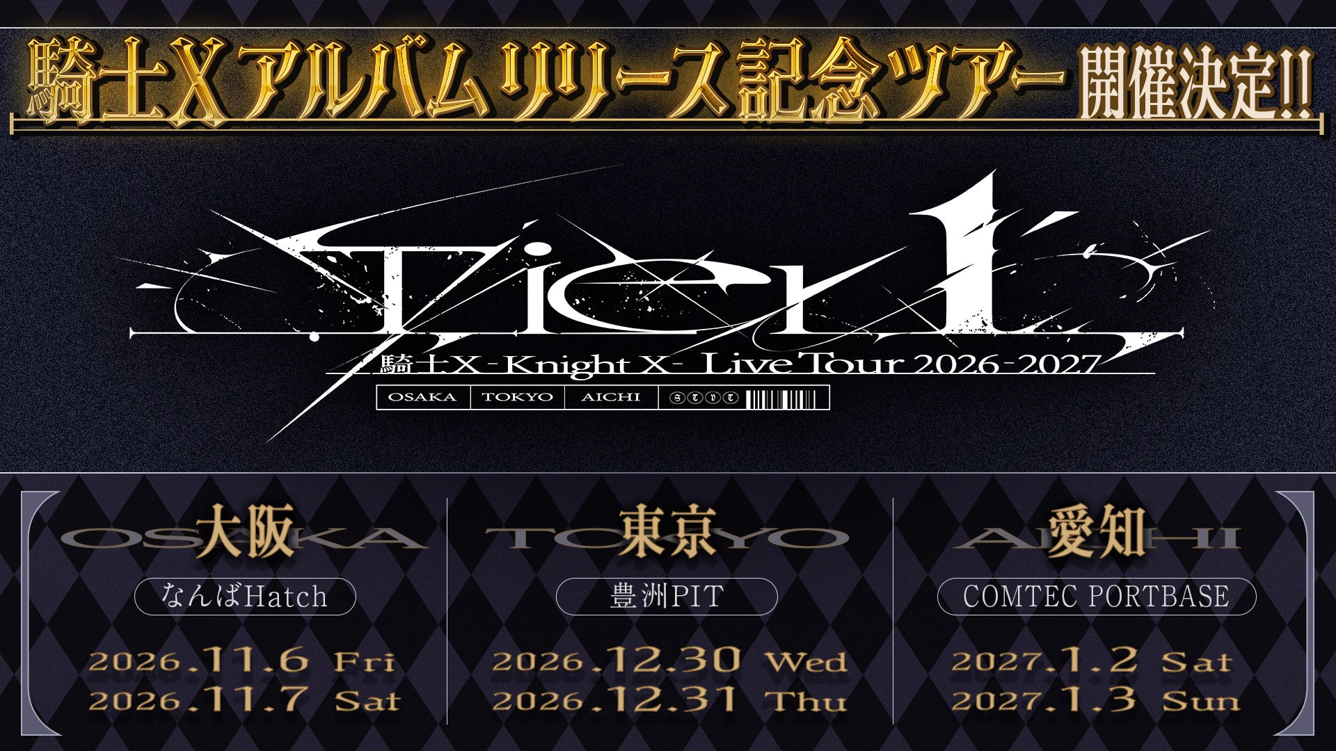 騎士X - Knight X - Live Tour 2026-2027『Tier1』