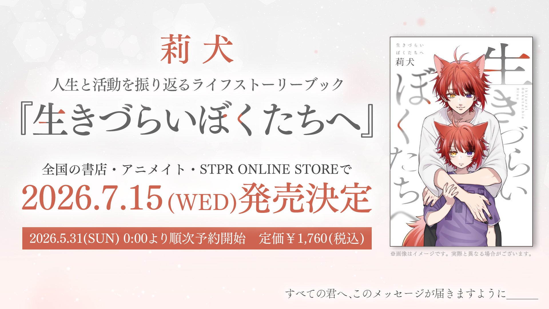 すとぷり莉犬、ライフストーリーブック『生きづらいぼくたちへ』発売決定