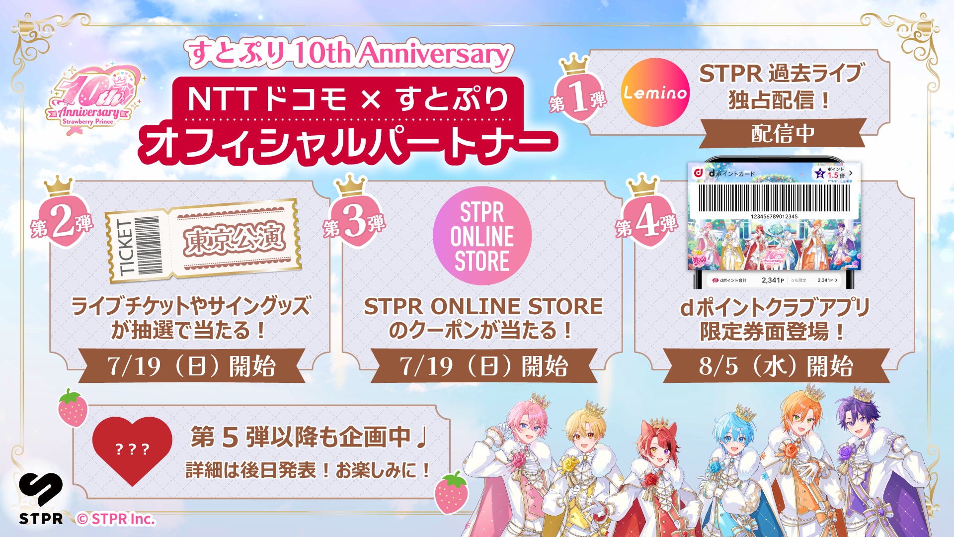すとぷり結成10周年にドコモがオフィシャルパートナー就任!東京 ...