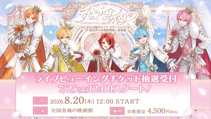 すとぷり結成10周年記念アリーナツアー最終公演 生中継ライブ・ビューイング