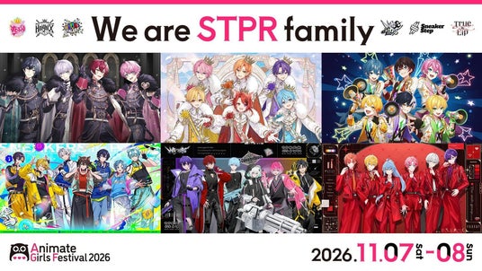 STPR、2026年も「アニメイトガールズフェスティバル」に出展!STPR Family全6グループがブースを彩り、「すにすて」がステージに登場 STPR、2026年も「アニメイトガールズフェスティバル」に出展!STPR Family全6グループがブースを彩り、「すにすて」がステージに登場