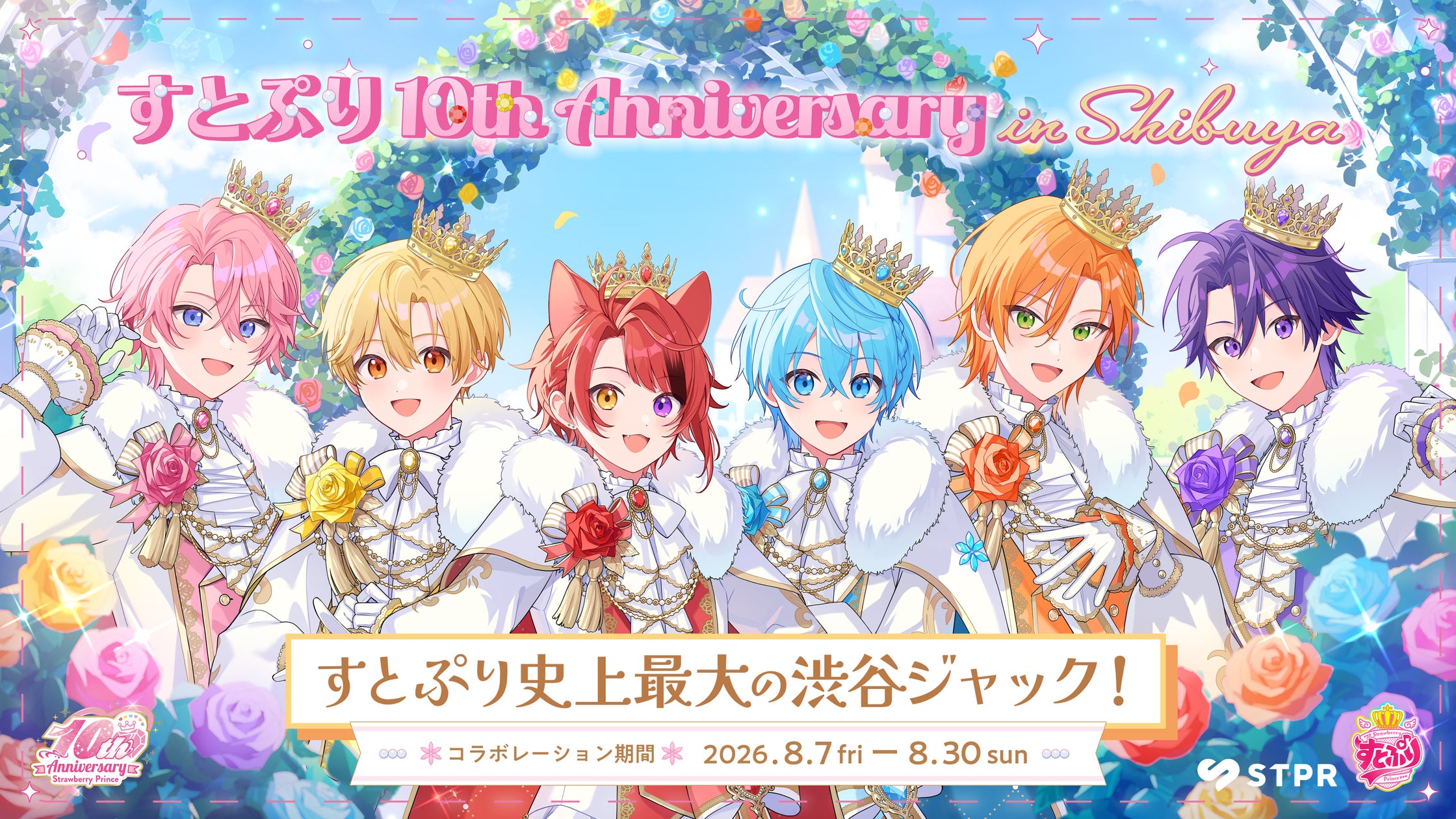 すとぷり、結成10周年記念「渋谷ジャック」開催!16企画で街を彩る