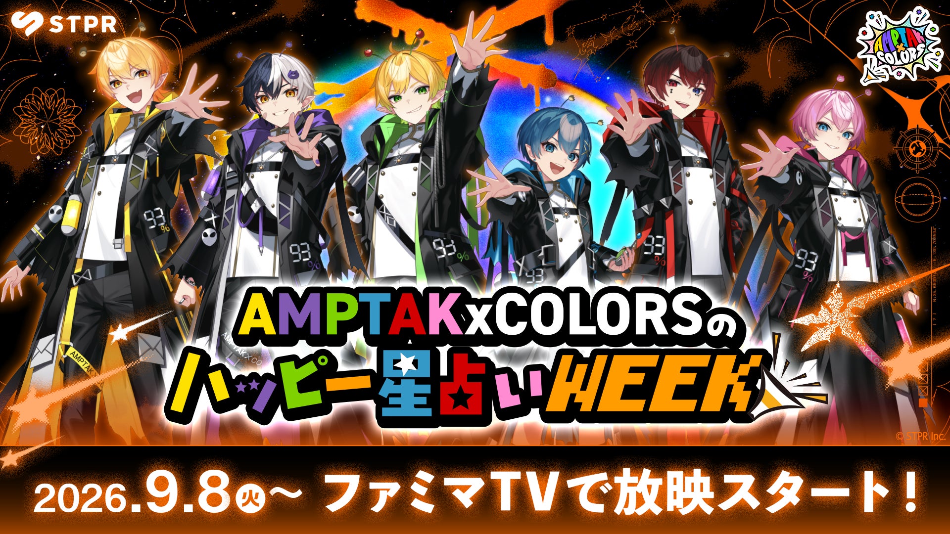 『AMPTAKxCOLORSのハッピー星占いWEEK』