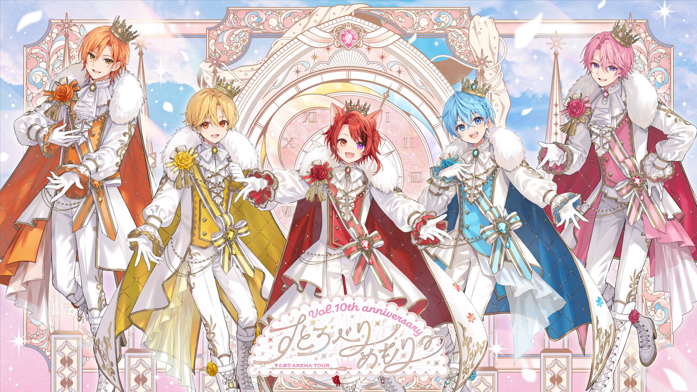 すとぷり結成10周年アリーナツアーのファイナル公演配信
