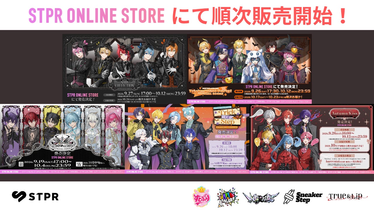 ハロウィンもSTPRと!すとぷり・AMPTAK・めておら・すにすて・とぅるりぷの限定グッズ登場!