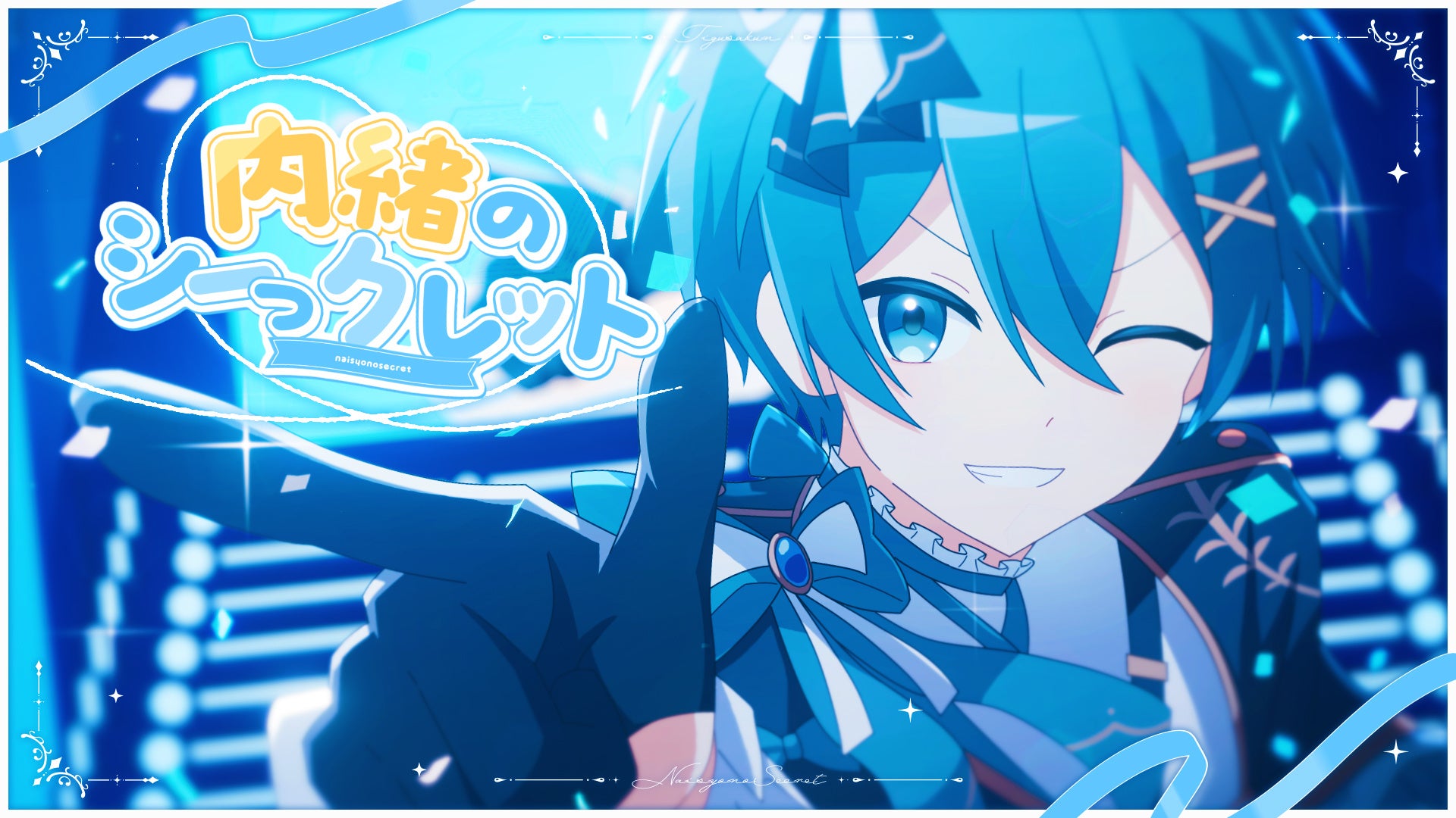 【STPR】ちぐさくん(AMPTAK)、活動8周年！記念ソロ曲『内緒のシーっクレット』MV公開！株式会社ステイラックと業務提携し、声優活動も本格始動！