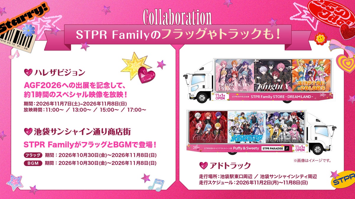 STPR Family全6グループがAGF2026に出展!「STPR MAGAZINE」テーマのブースに加え、池袋エリアで映像・アドトラック・デジタルラリーも