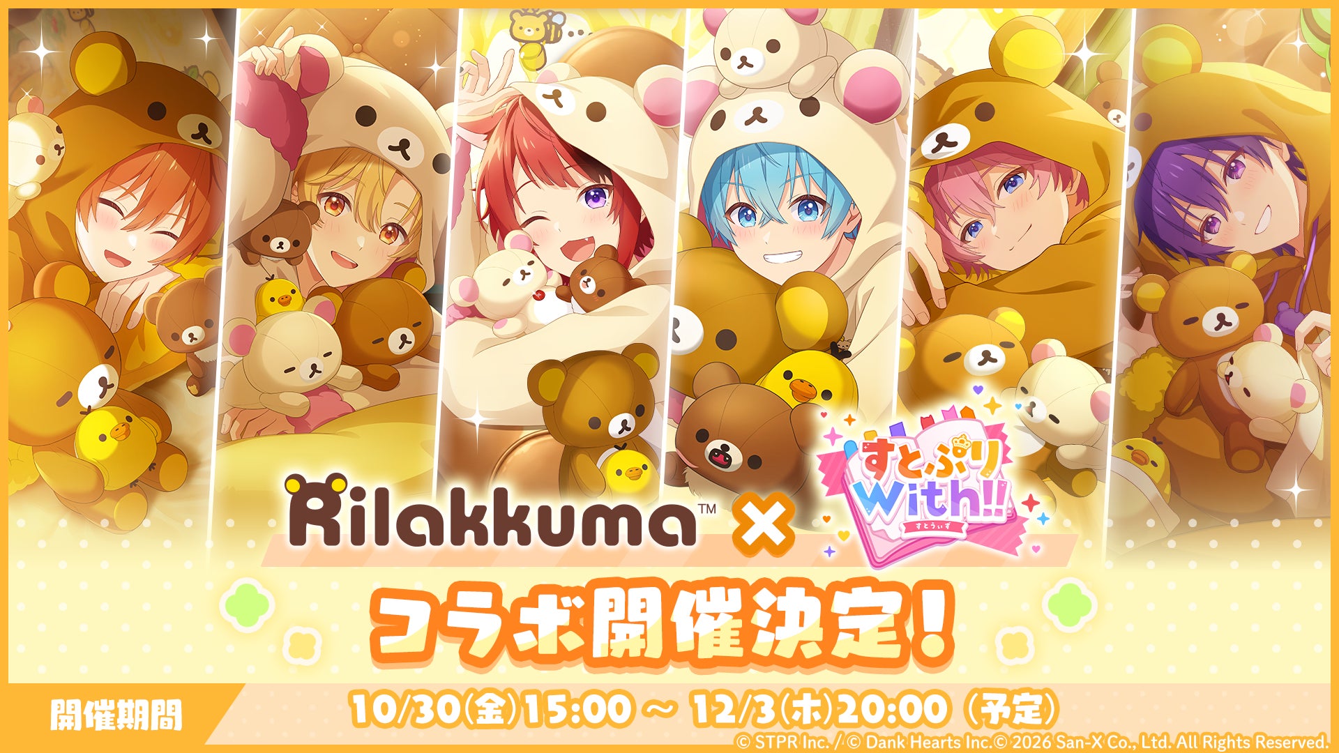 すとぷり×リラックマ!癒しの温泉コラボイベント開催中 すとぷり×リラックマ!癒しの温泉コラボイベント開催中