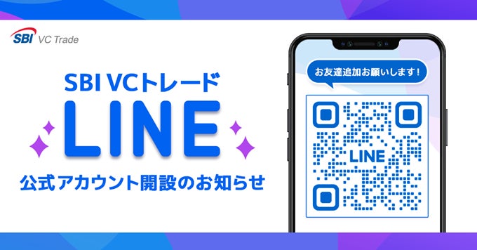 LINE公式アカウント開設のお知らせ | SBI VCトレード株式会社のプレス LINE公式アカウント開設のお知らせ | SBI VCトレード株式会社のプレス