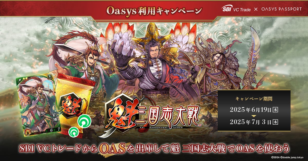 SBI VCトレード×Oasys!ゲームでOAS利用20%還元 SBI VCトレード×Oasys!ゲームでOAS利用20%還元