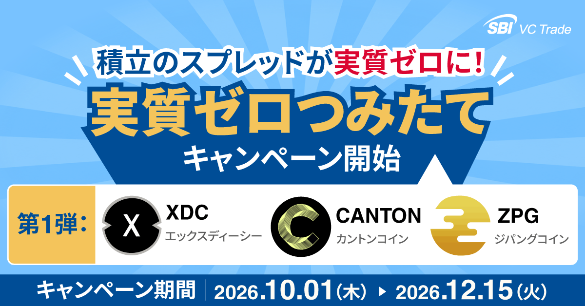 積立のスプレッドが実質ゼロに！「実質ゼロつみたて」キャンペーン開始のお知らせ