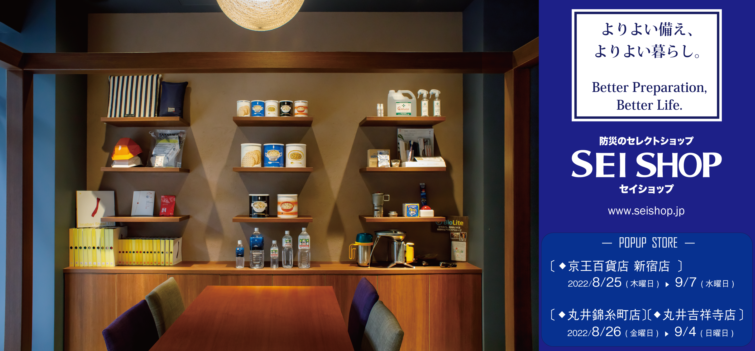 防災のセレクトショップ「セイショップ」期間限定ショップ