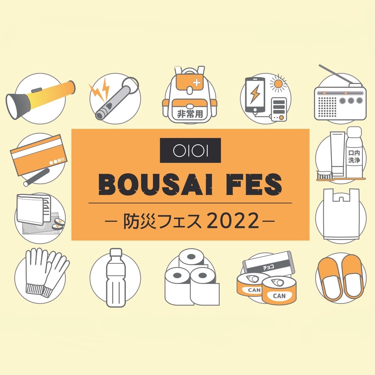 「BOUSAI FES -OIOI防災フェス-」
