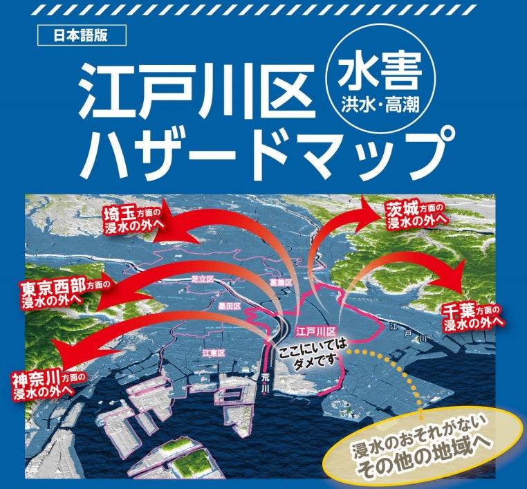 江戸川区ハザードマップ