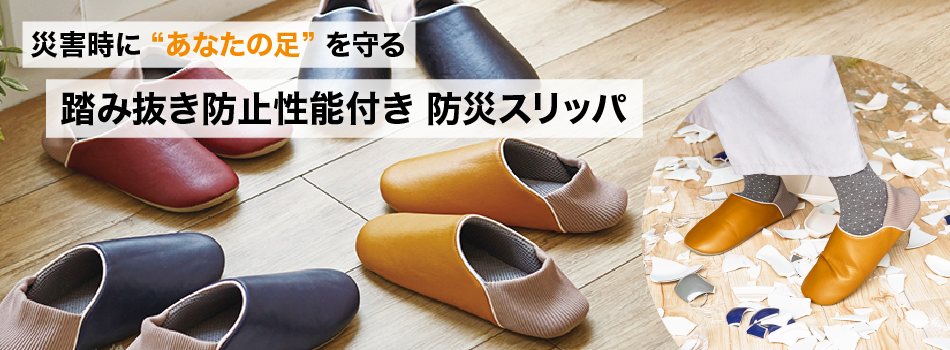 踏み抜き防止性能付きスリッパ