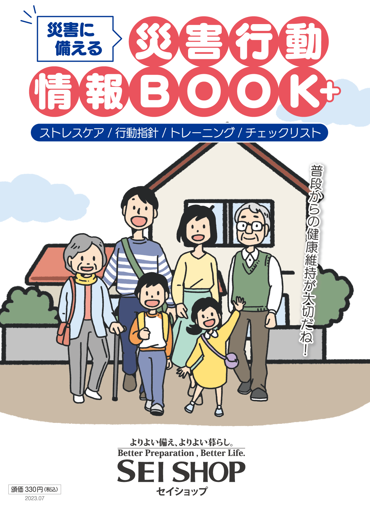 災害行動情報BOOK+