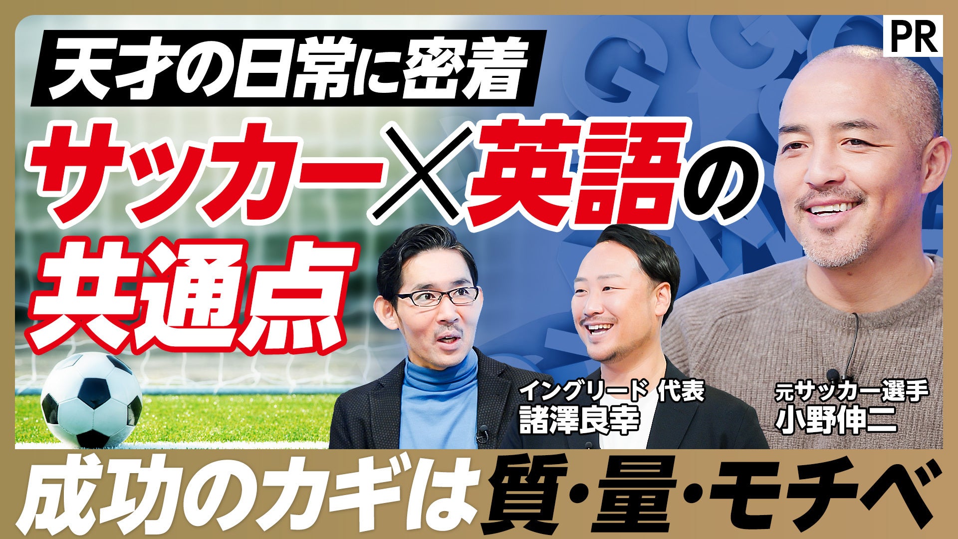 努力なき天才はいない」元サッカー日本代表・小野伸二氏、3年間の英語 努力なき天才はいない」元サッカー日本代表・小野伸二氏、3年間の英語