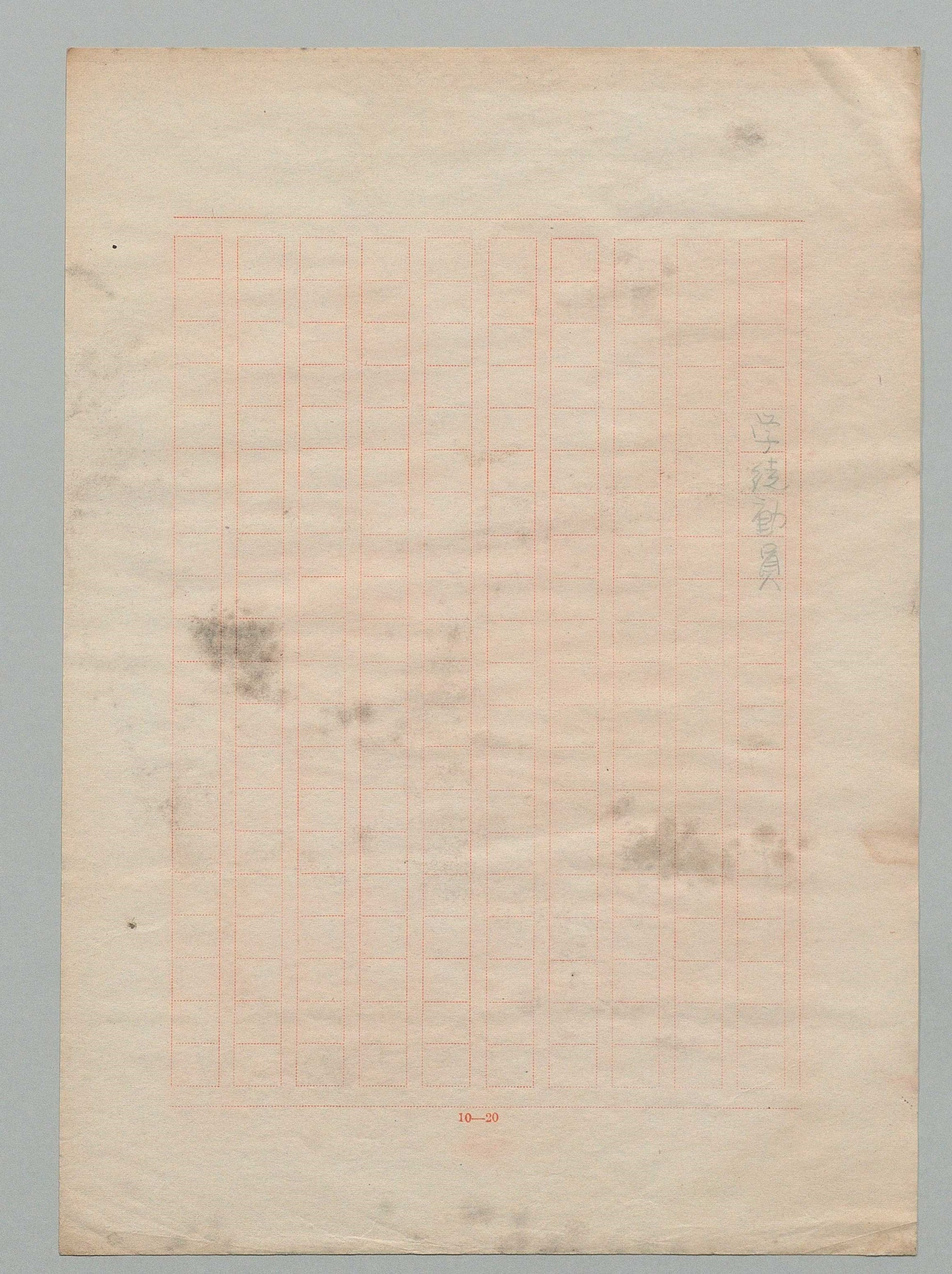 横溝正史『学徒勤労一挿話』草稿