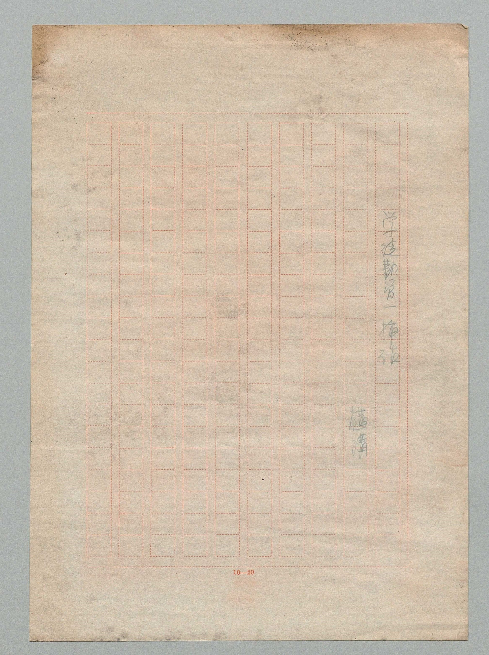 横溝正史『学徒勤労一挿話』草稿